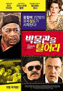 박물관을 털어라 2014 무료 다시보기