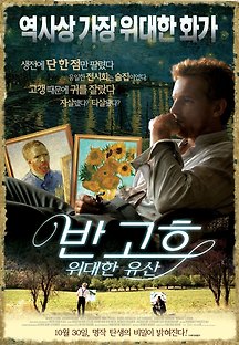 반 고흐: 위대한 유산 The Van Gogh Legacy 2013 무료 다시보기