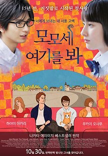 모모세 여기를 봐 2014 무료 다시보기