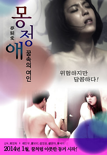 몽정애 : 꿈속의 여인 2013 무료 다시보기