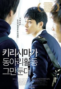 키리시마가 동아리활동 그만둔대 2012 무료 다시보기