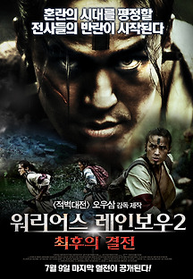 워리어스 레인보우 2 : 최후의 결전 2011 무료 다시보기