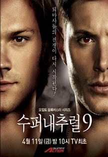 수퍼내추럴 시즌9 23화(완) 무료 다시보기