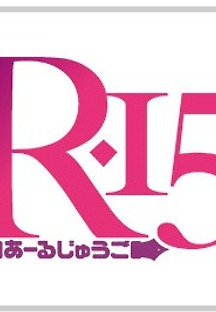 R-15 12화 무료 다시보기