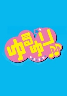 유루유리 2기 3화 무료 다시보기
