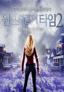 원스 어폰 어 타임 시즌2 1화 무료 다시보기