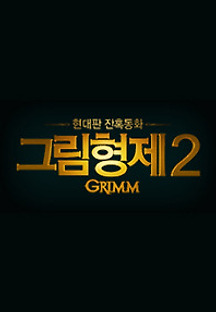 그림형제 시즌2 22화(완) 무료 다시보기