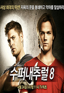수퍼내추럴 시즌8 17화 무료 다시보기
