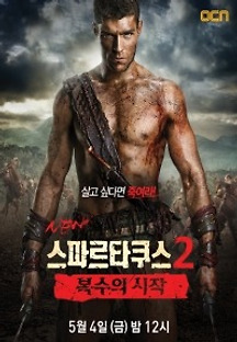 스파르타쿠스 시즌2 6화 무료 다시보기