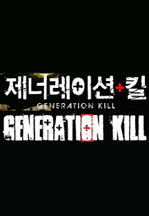 제너레이션 킬 3화 무료 다시보기