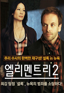 엘리멘트리 시즌2 12화 무료 다시보기