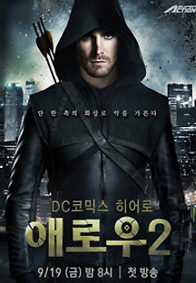 애로우 시즌2 16화 무료 다시보기