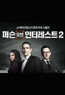 퍼슨 오브 인터레스트 시즌2 12화 무료 다시보기