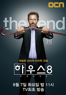 하우스 시즌8 14화 무료 다시보기