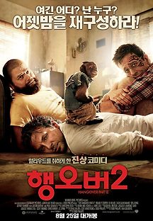 행오버 2 2011 무료 다시보기