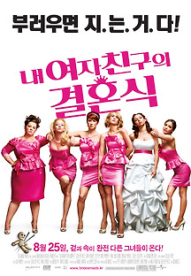내 여자친구의 결혼식 2011 무료 다시보기