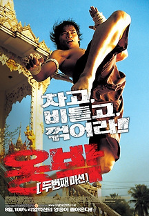 옹박 2015 무료 다시보기