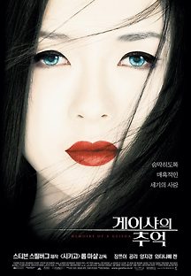 게이샤의 추억 2005 무료 다시보기