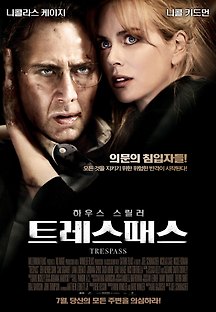 트레스패스 2011 무료 다시보기