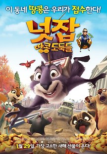 넛잡 : 땅콩 도둑들 2014 무료 다시보기
