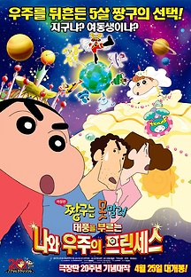 짱구는 못말려 극장판: 태풍을 부르는 나와 우주의 프린세스 2012 무료 다시보기