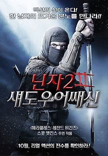 닌자2 : 섀도우 어쌔신 2013 무료 다시보기