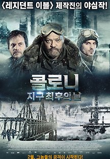 콜로니:지구 최후의 날 2013 무료 다시보기