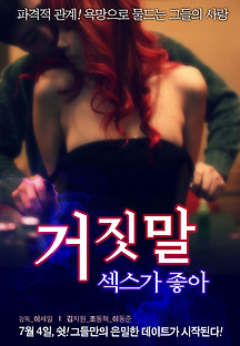 거짓말 섹스가 좋아 2013 무료 다시보기