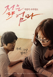 젊은 엄마 2013 무료 다시보기