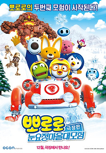 뽀로로 : 눈요정 마을 대모험 2014 무료 다시보기