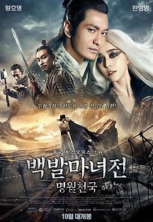 백발마녀전: 명월천국 2014 무료 다시보기