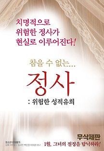정사 : 위험한 성적유희 2014 무료 다시보기