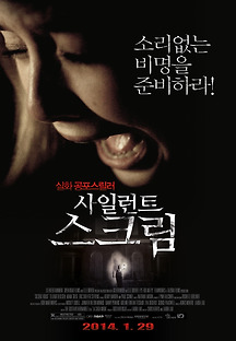 사일런트 스크림 2011 무료 다시보기