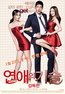 연애의 기술 2013 무료 다시보기