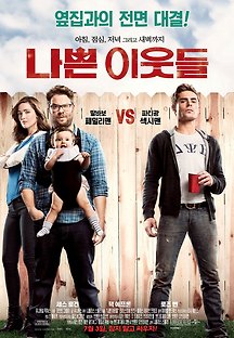나쁜 이웃들 2014 무료 다시보기