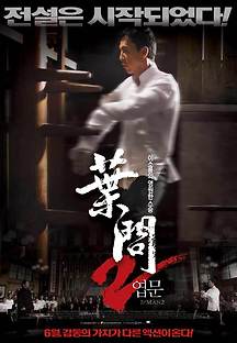 엽문 2 2010 무료 다시보기