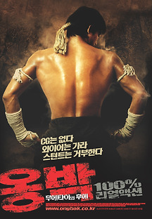 옹박 : 무에타이의 후예 2003 무료 다시보기