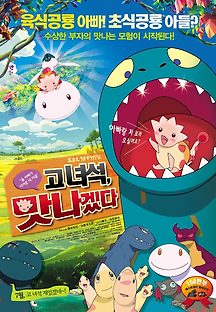 고녀석 맛나겠다 -더빙- 2010 무료 다시보기