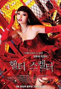 헬터 스켈터 2012 무료 다시보기