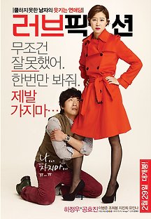 러브픽션 2011 무료 다시보기