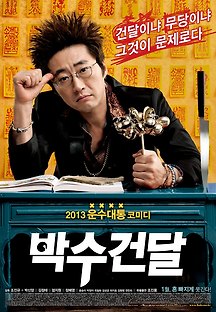 박수건달 2012 무료 다시보기