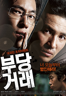 부당거래 2010 무료 다시보기