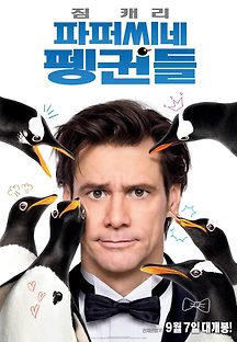 파퍼씨네 펭귄들 2011 무료 다시보기