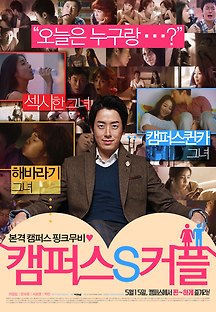 캠퍼스 S 커플 2011 무료 다시보기