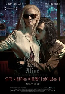 오직 사랑하는 이들만이 살아남는다 2013 무료 다시보기