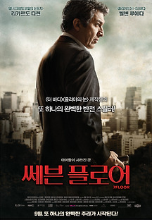 쎄븐 플로어 2003 무료 다시보기