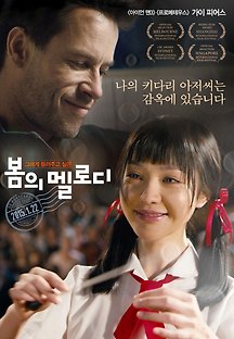 봄의 멜로디 2011 무료 다시보기