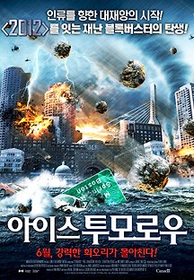 아이스 투모로우 2013 무료 다시보기