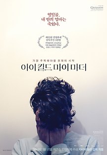 아이 킬드 마이 마더 2009 무료 다시보기