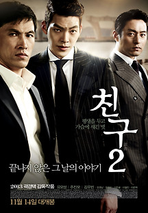 친구2 2013 무료 다시보기